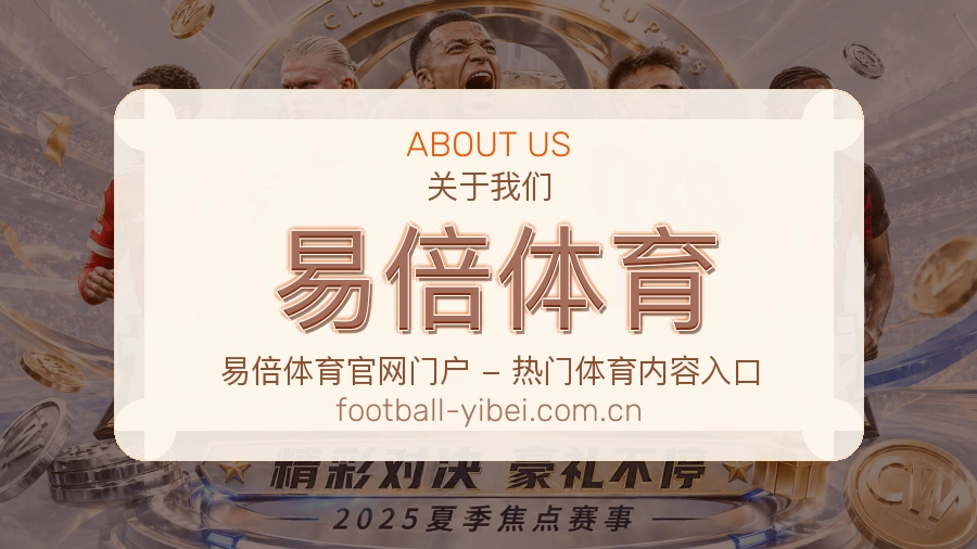 易倍体育服务与体验